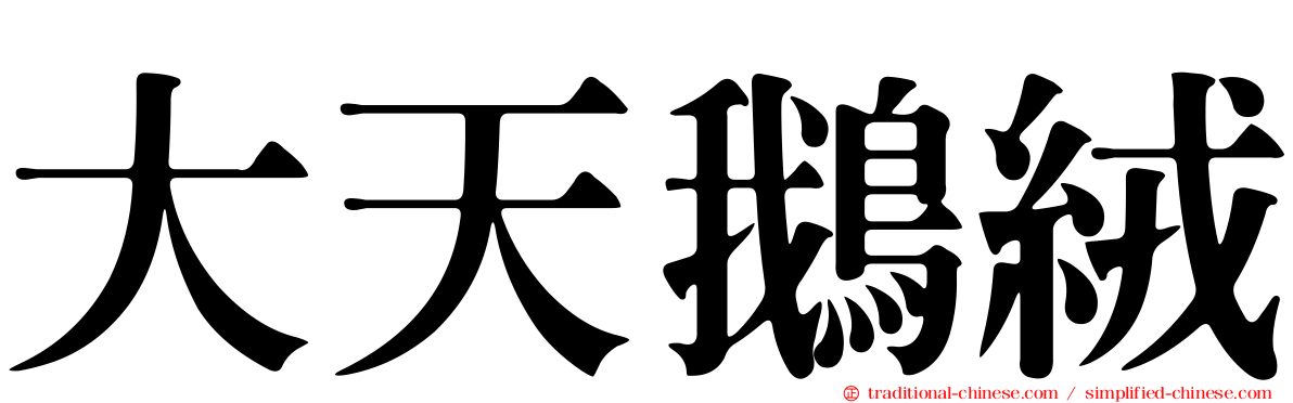 大天鵝絨