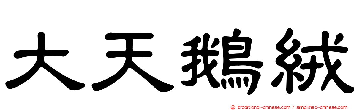 大天鵝絨