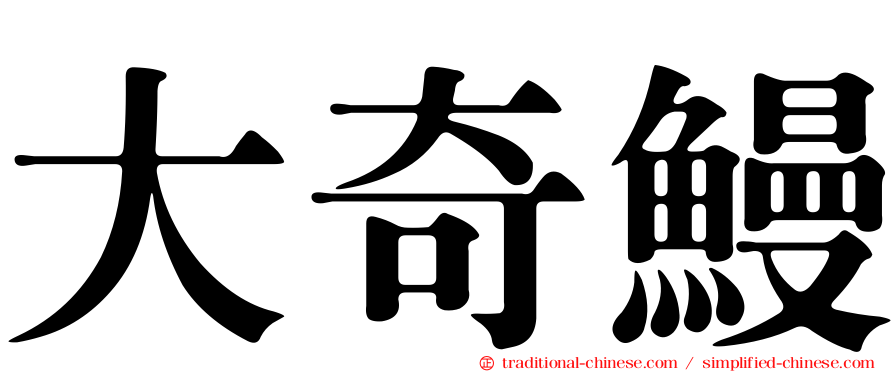大奇鰻