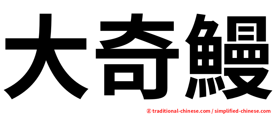 大奇鰻