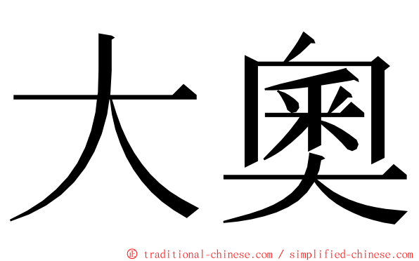 大奧 ming font