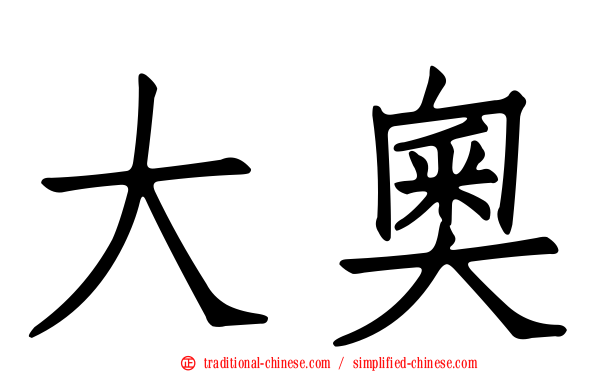 大奧