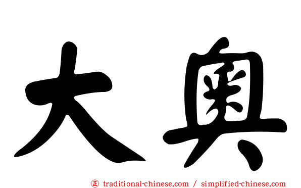 大奧