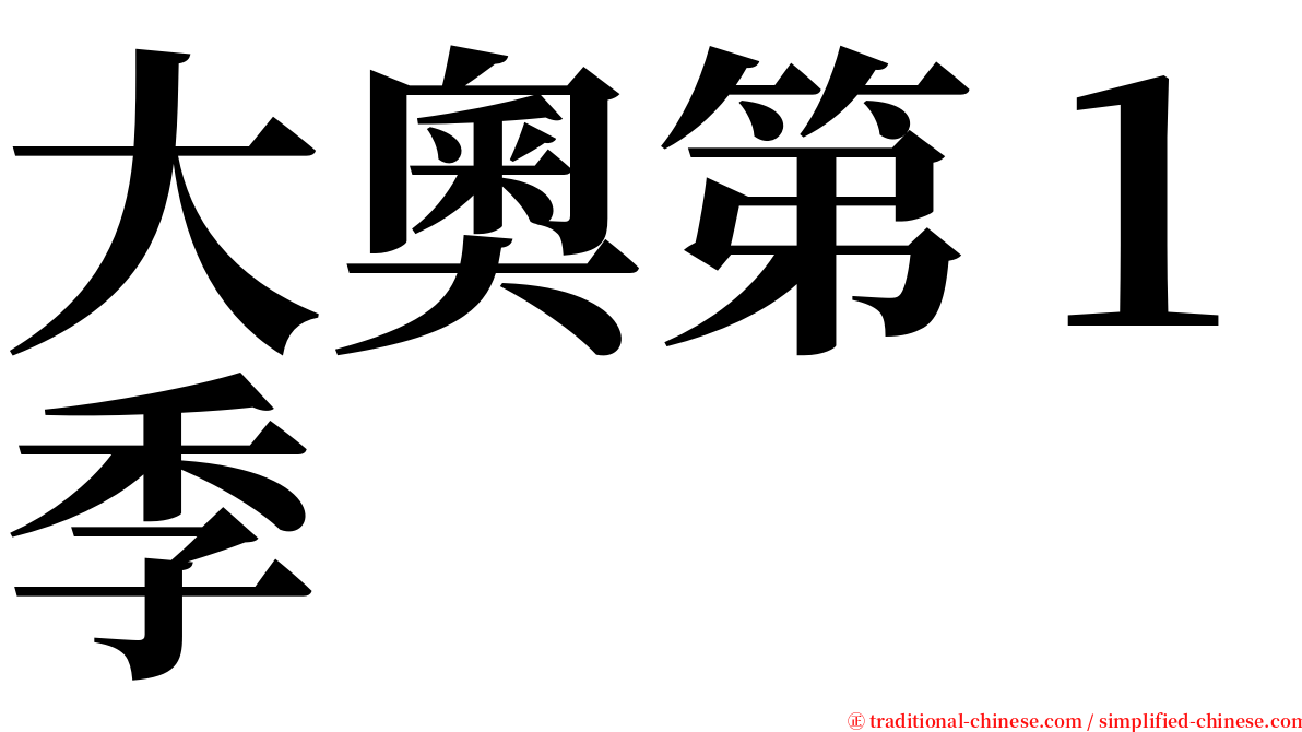 大奧第１季 serif font