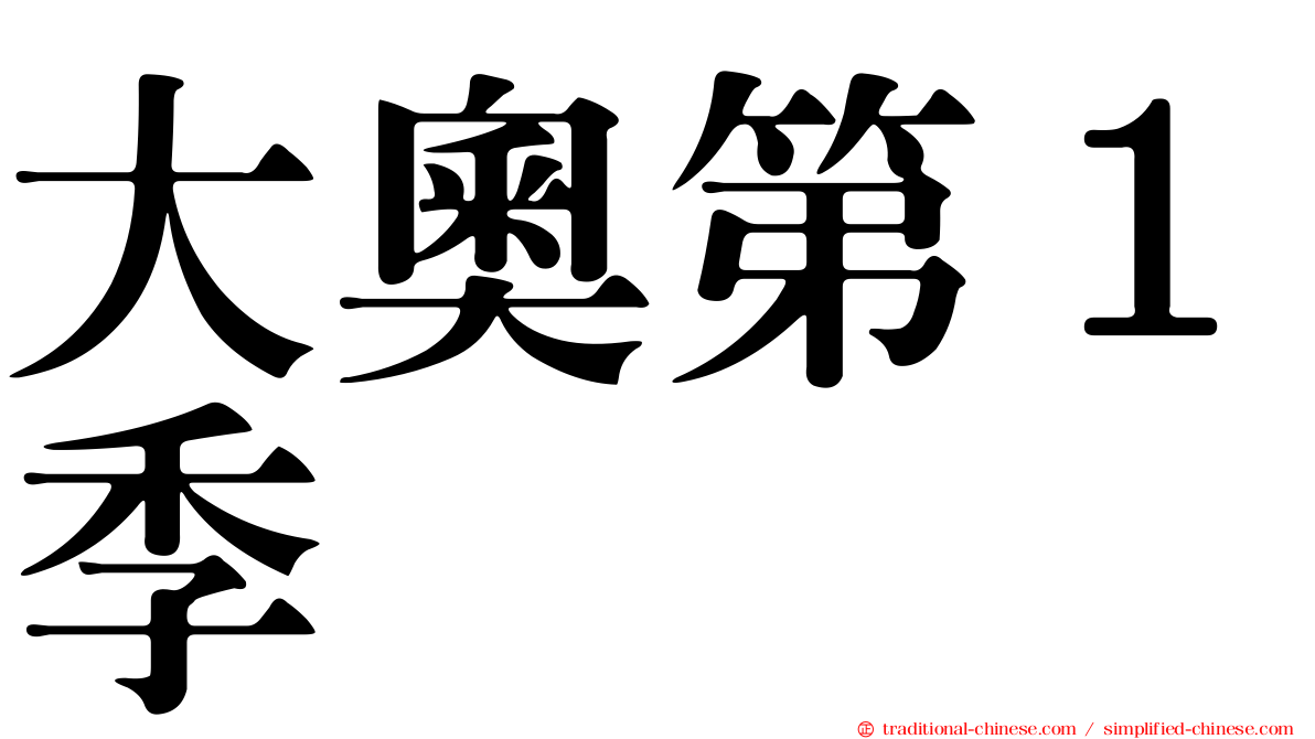 大奧第１季