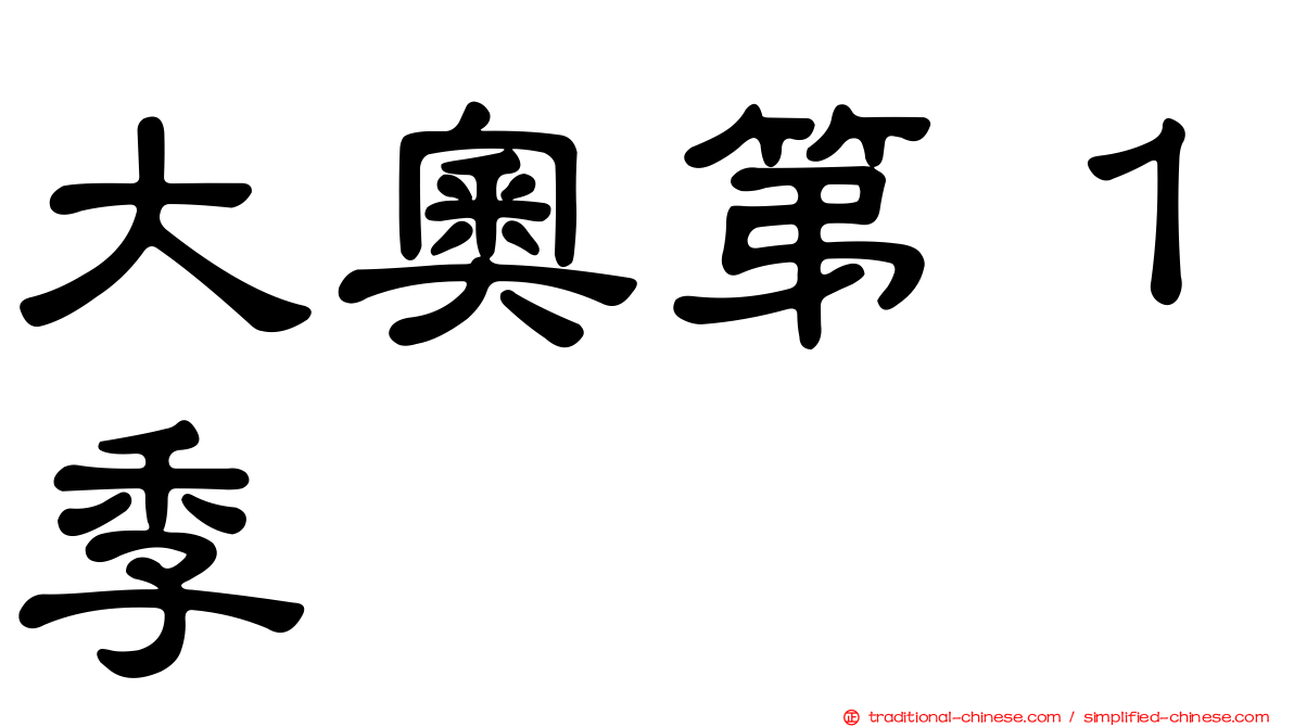 大奧第１季