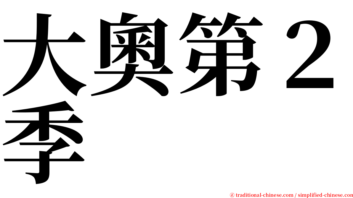 大奧第２季 serif font