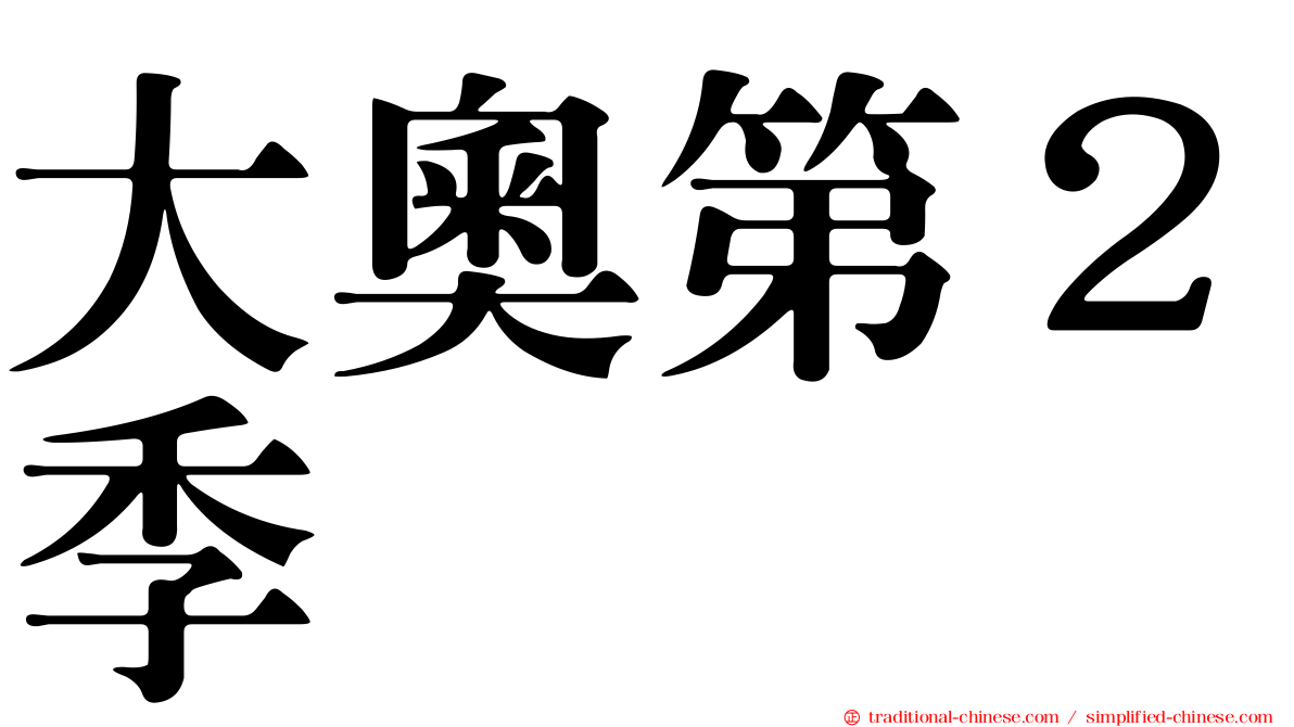 大奧第２季