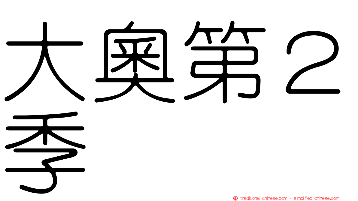 大奧第２季