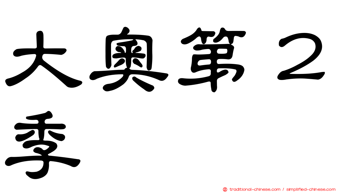 大奧第２季