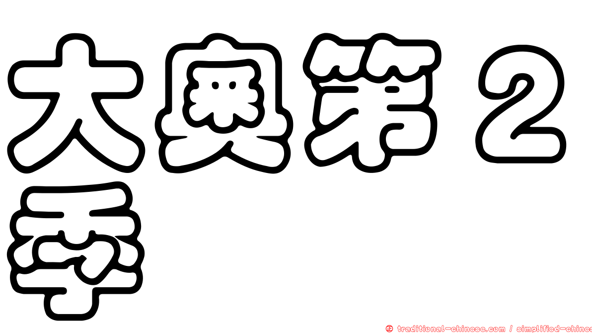 大奧第２季