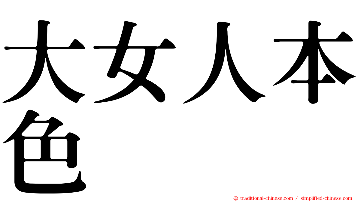 大女人本色