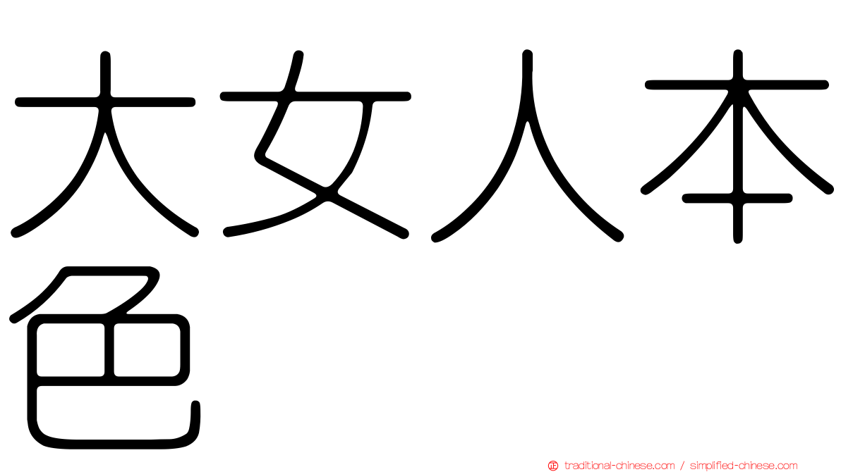 大女人本色
