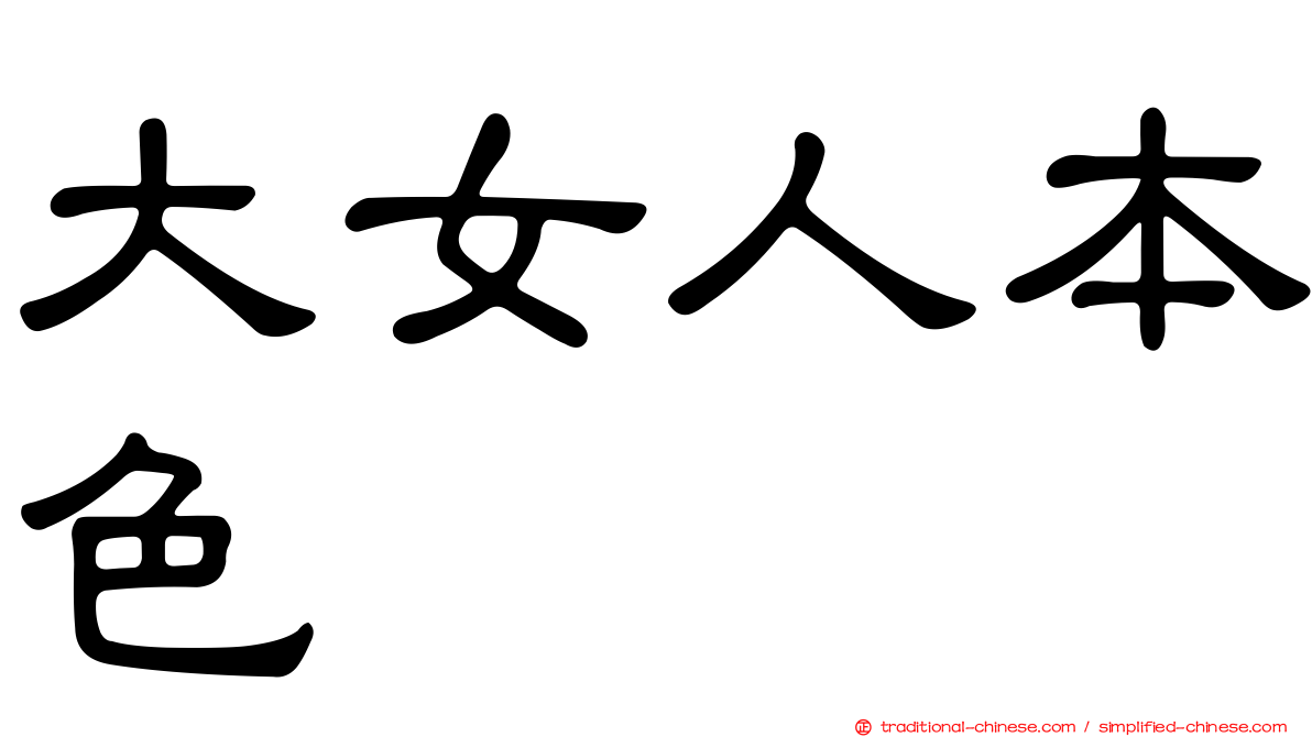大女人本色