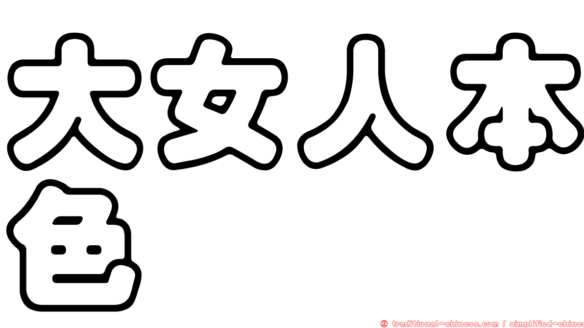 大女人本色