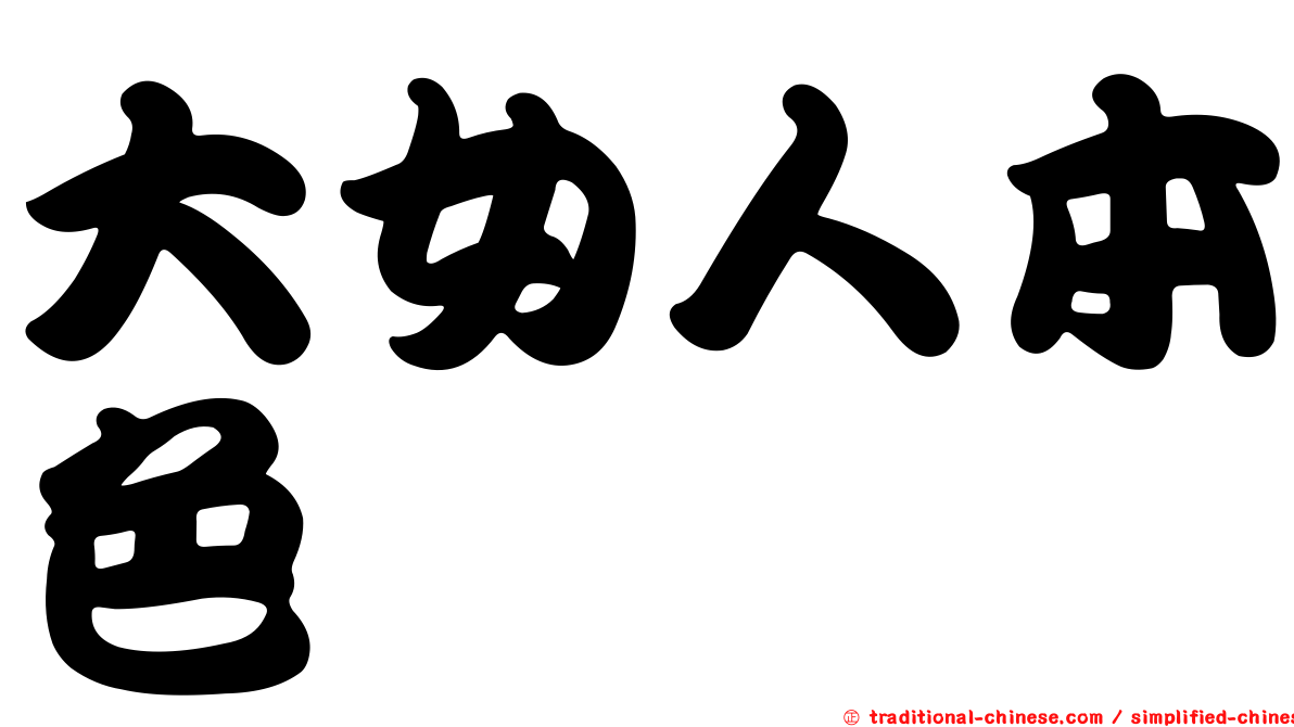 大女人本色