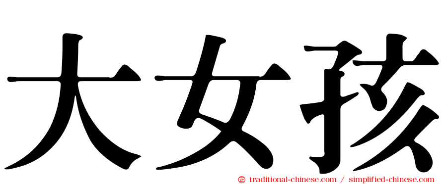 大女孩
