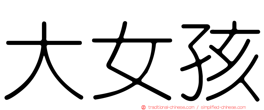 大女孩