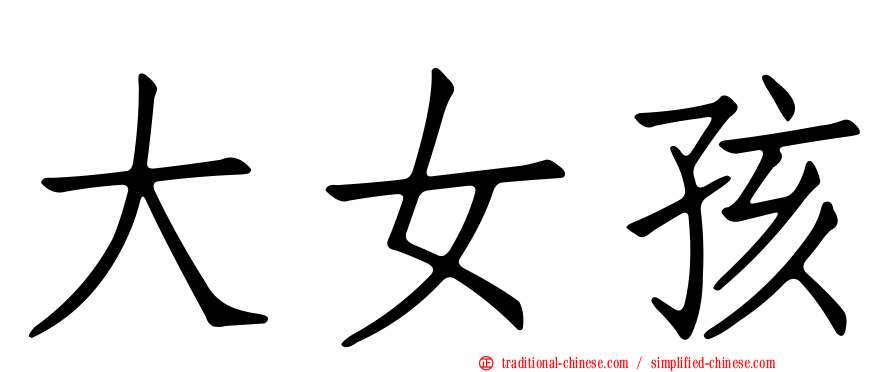 大女孩