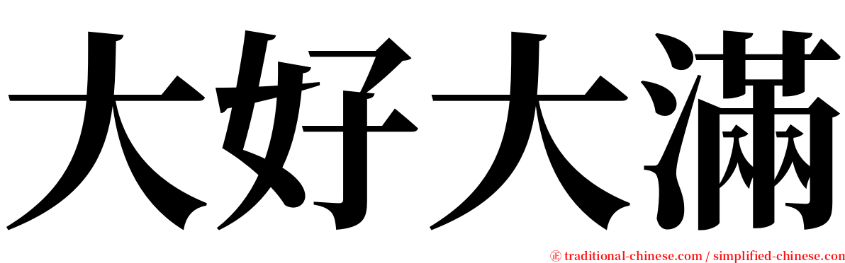 大好大滿 serif font