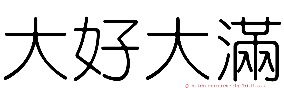 大好大滿