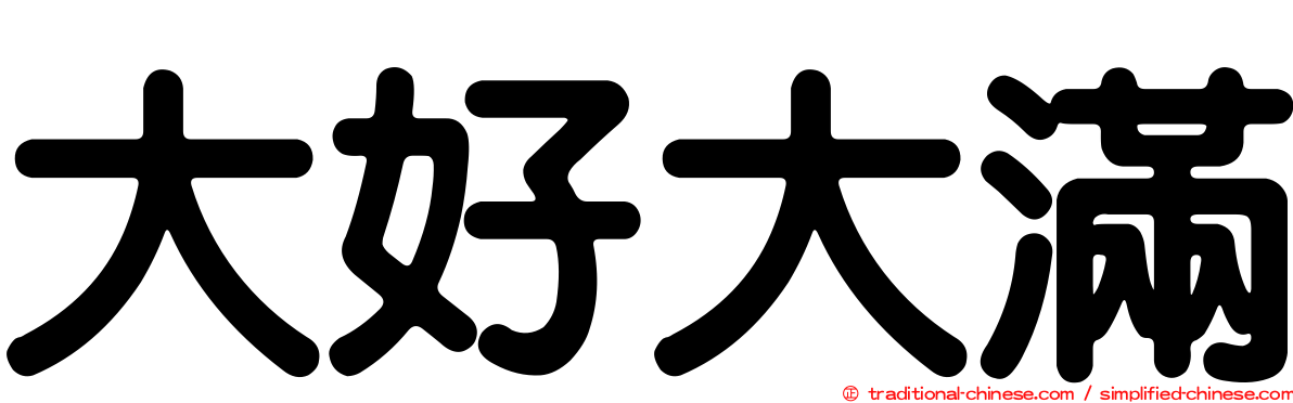 大好大滿