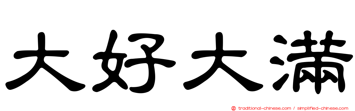 大好大滿