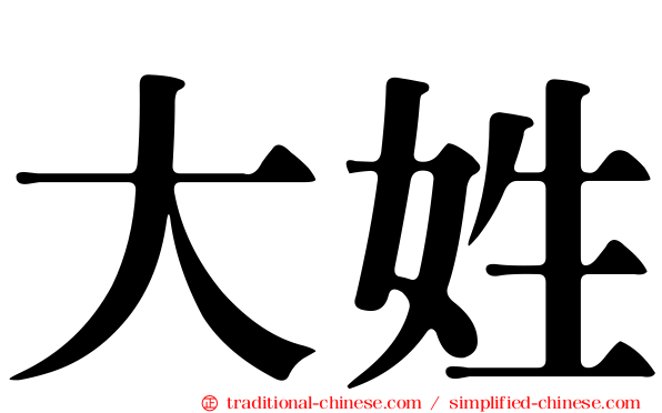 大姓