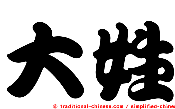 大姓