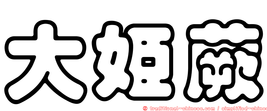 大姬蕨