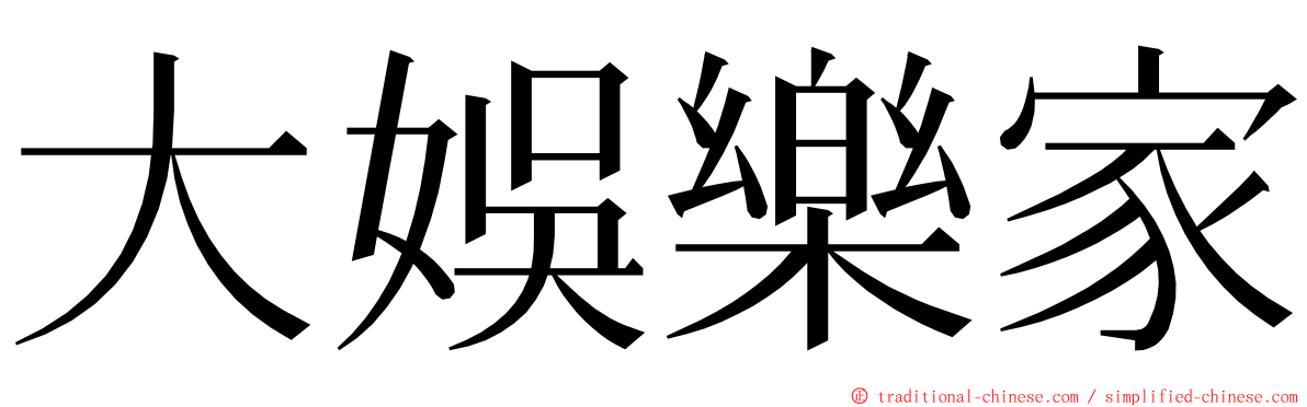 大娛樂家 ming font