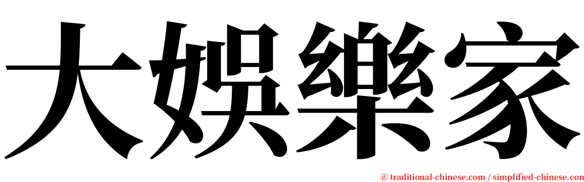 大娛樂家 serif font