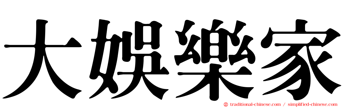 大娛樂家