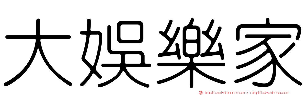 大娛樂家