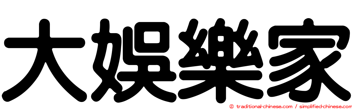大娛樂家