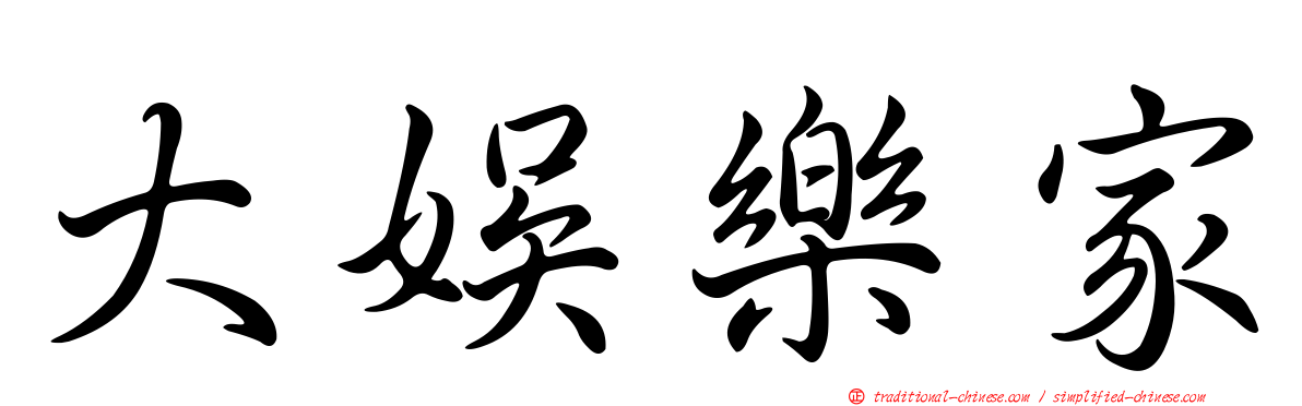 大娛樂家