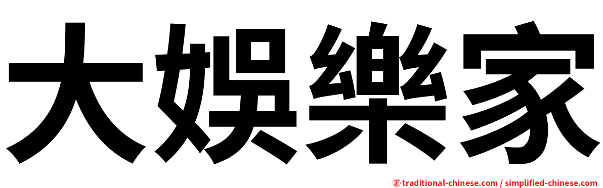 大娛樂家