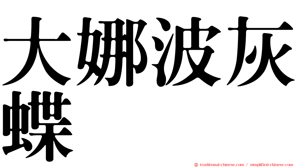 大娜波灰蝶