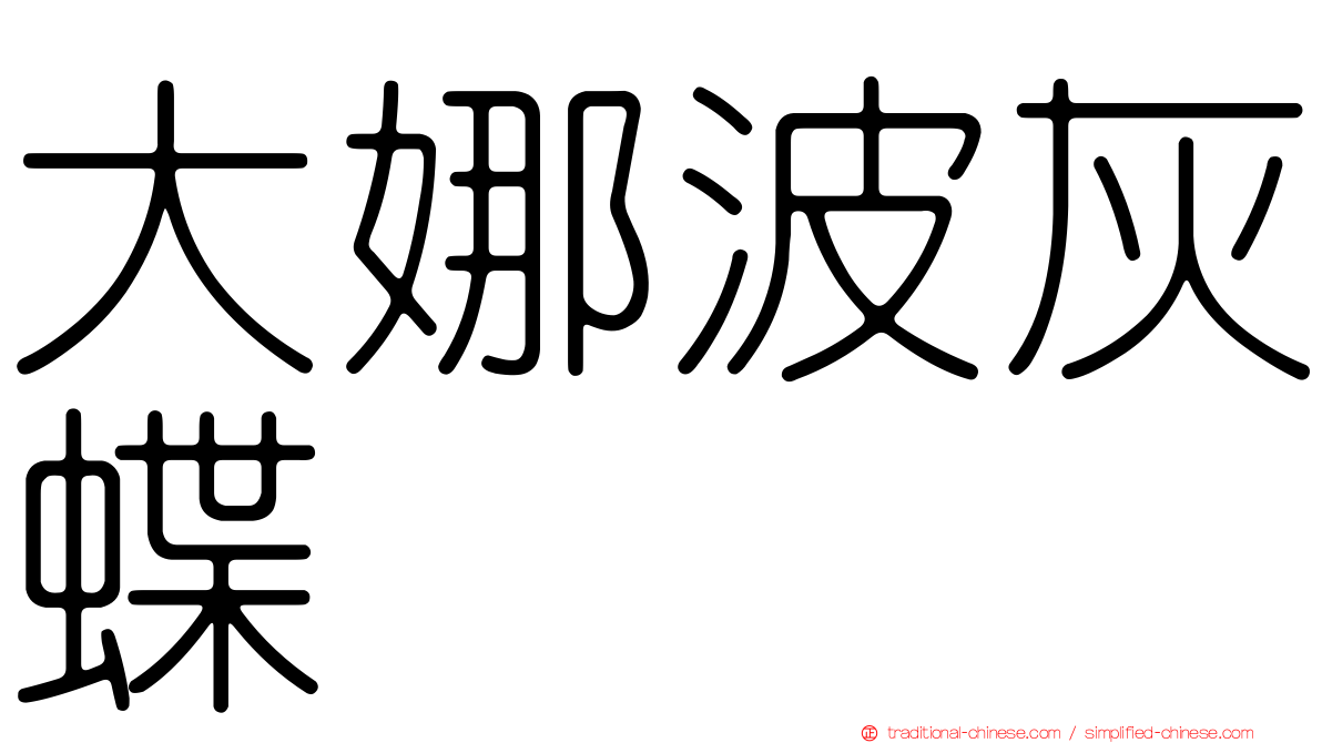 大娜波灰蝶