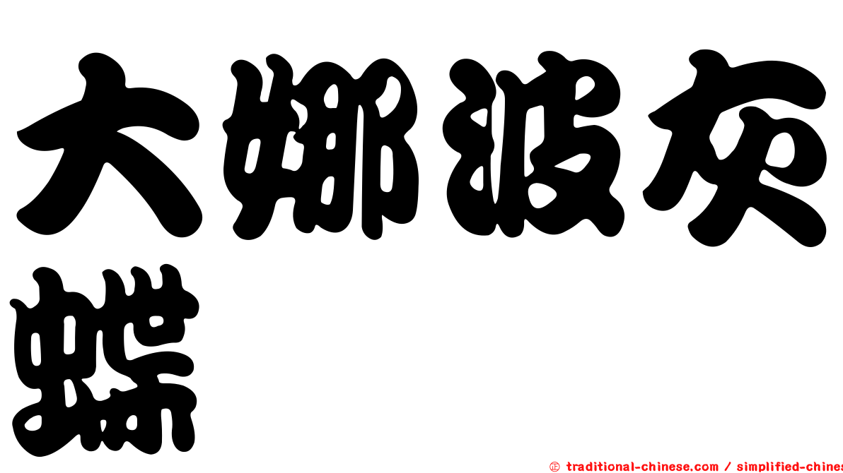 大娜波灰蝶