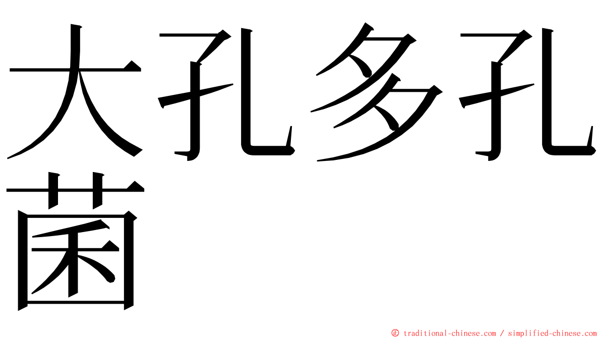 大孔多孔菌 ming font