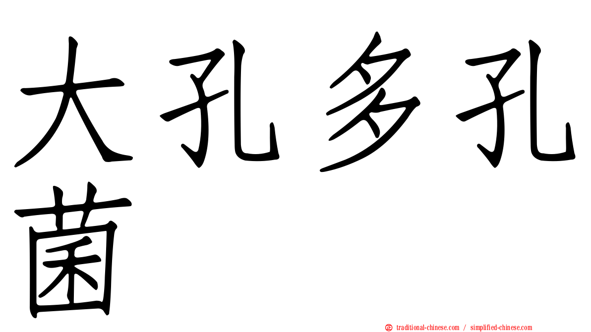 大孔多孔菌