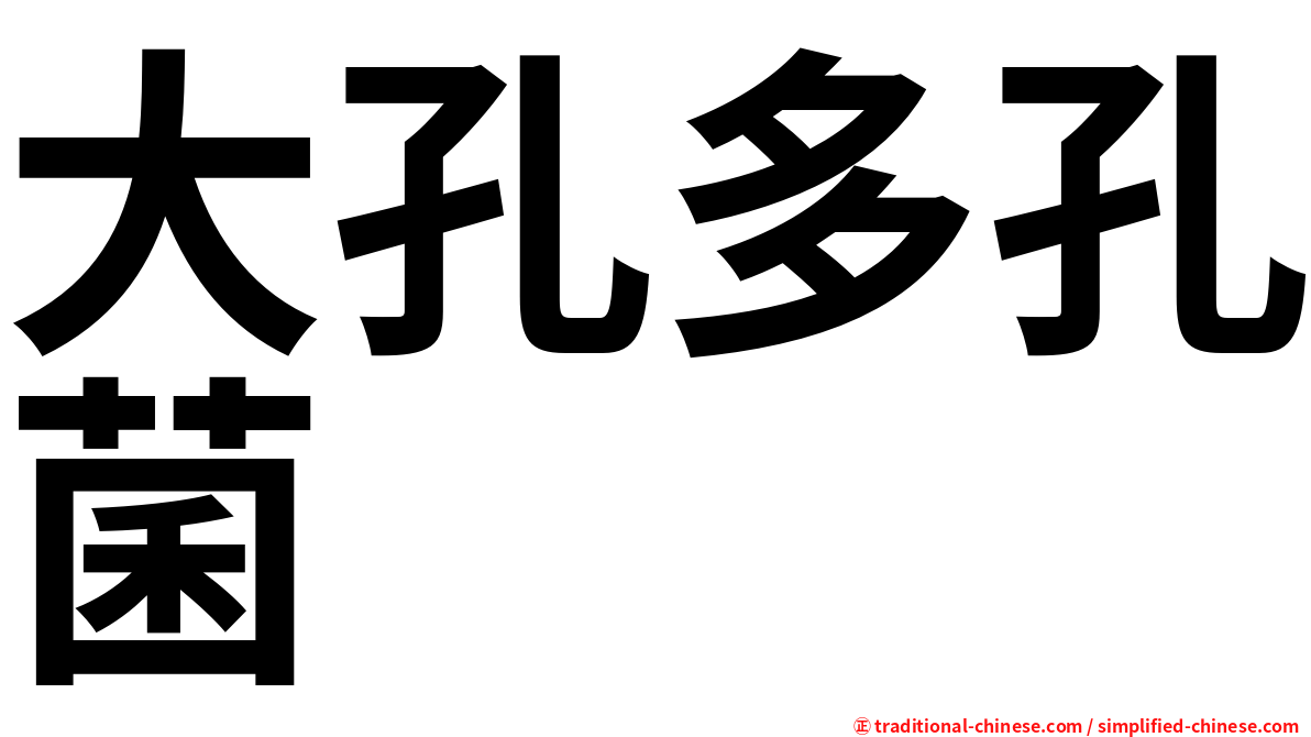 大孔多孔菌