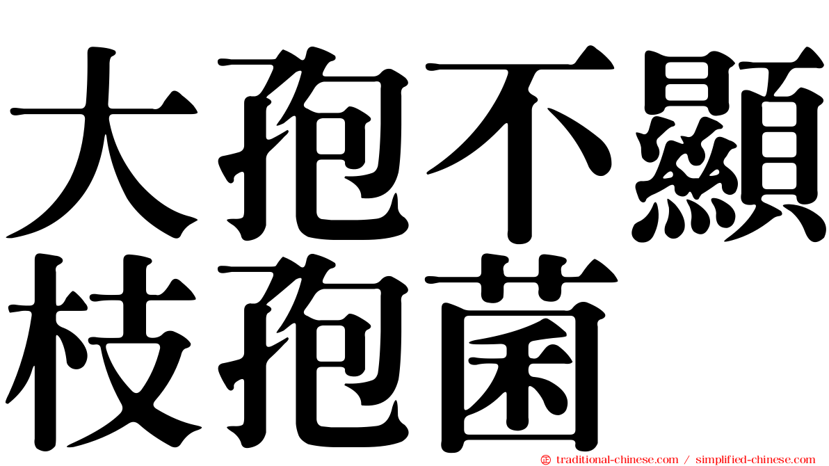 大孢不顯枝孢菌