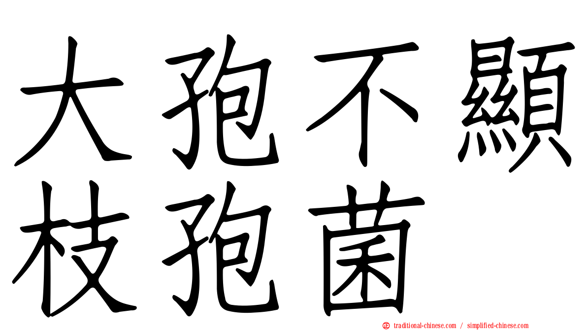 大孢不顯枝孢菌