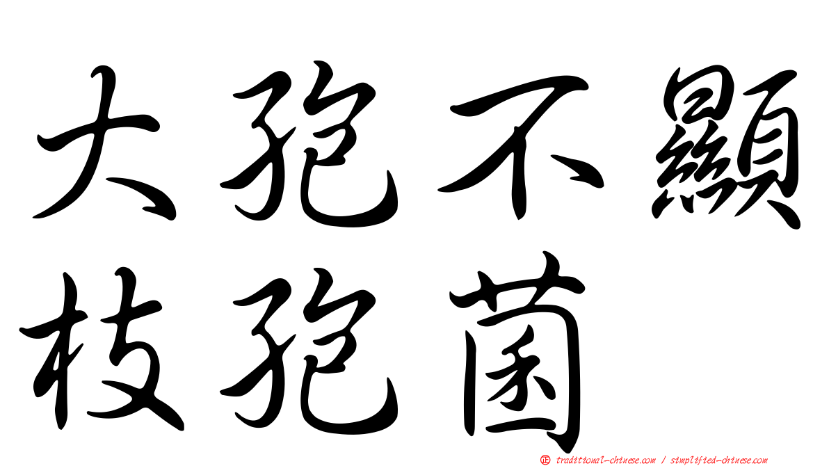 大孢不顯枝孢菌