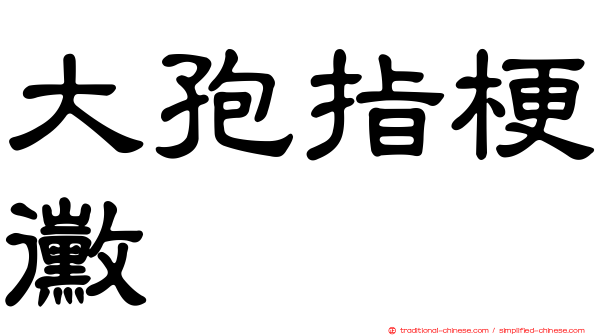 大孢指梗黴