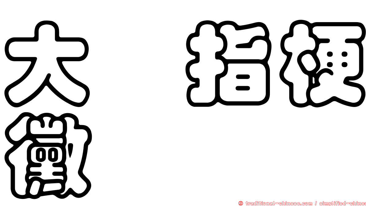 大孢指梗黴