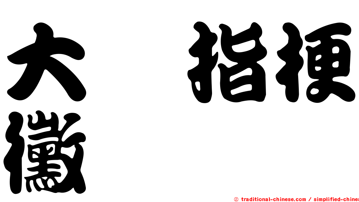 大孢指梗黴