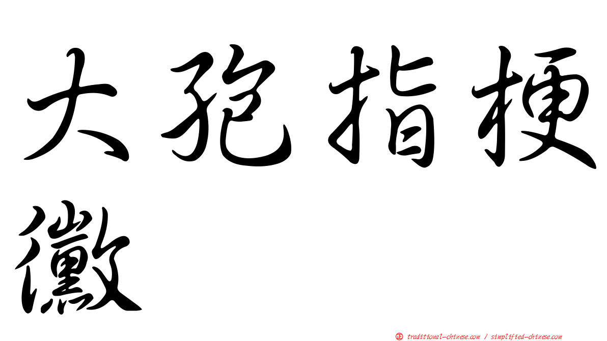 大孢指梗黴